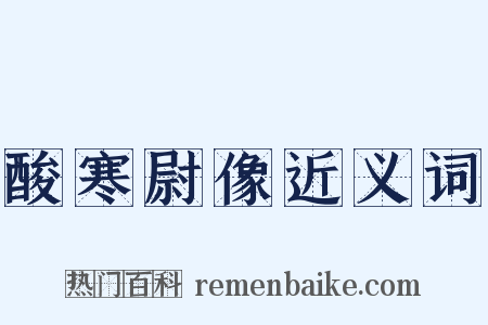 酸寒尉像近义词是什么意思的图片